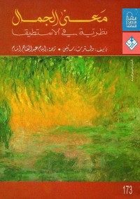 معنى الجمال : نظرية في الاستطيقا